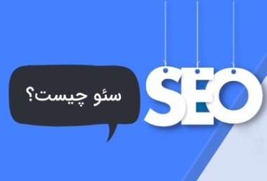 سئو چیست؟