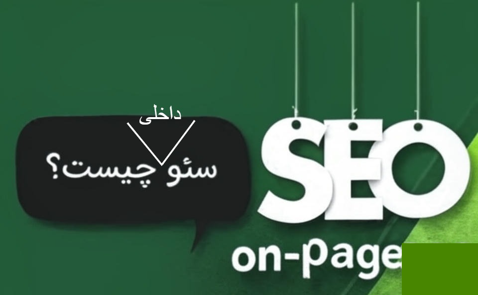 سئو داخلی (on-page seo) چیست؟